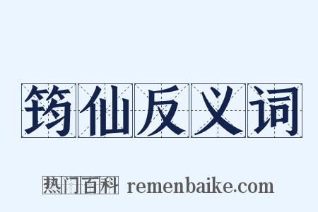 筠仙反义词是什么意思的图片